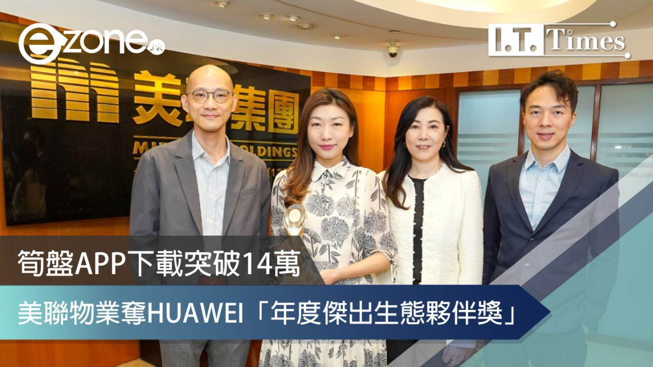 「美聯筍盤APP」於HUAWEI AppGallery 下載量破 14 萬次獲 2026 傑出生態合作夥伴獎