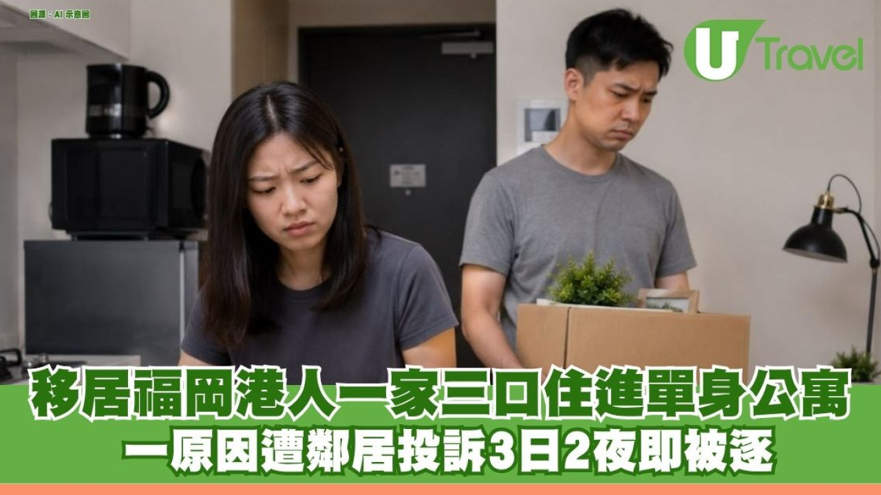 移居福岡港人一家三口住進單身公寓 一原因遭鄰居投訴3日2夜即被逐