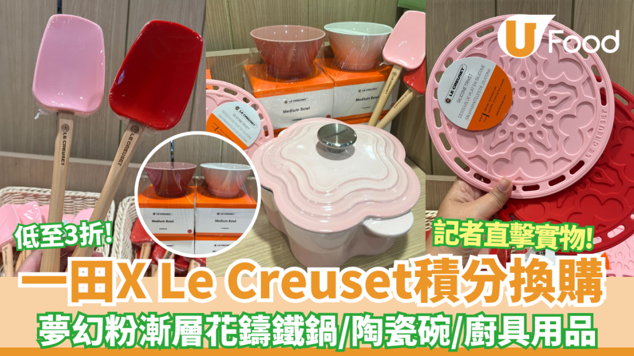 一田聯乘 Le Creuset 推出廚具積分換購 低至3折換夢幻粉嫩漸層花花鑄鐵鍋／陶瓷碗（附日期詳情）記者直擊實物!