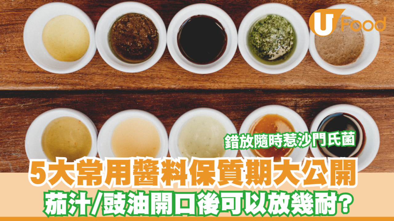 5大常用醬料保質期｜5大常用醬料保質期大公開 茄汁/豉油開口後可以放X個月？錯放隨時惹沙門氏菌兼生癌