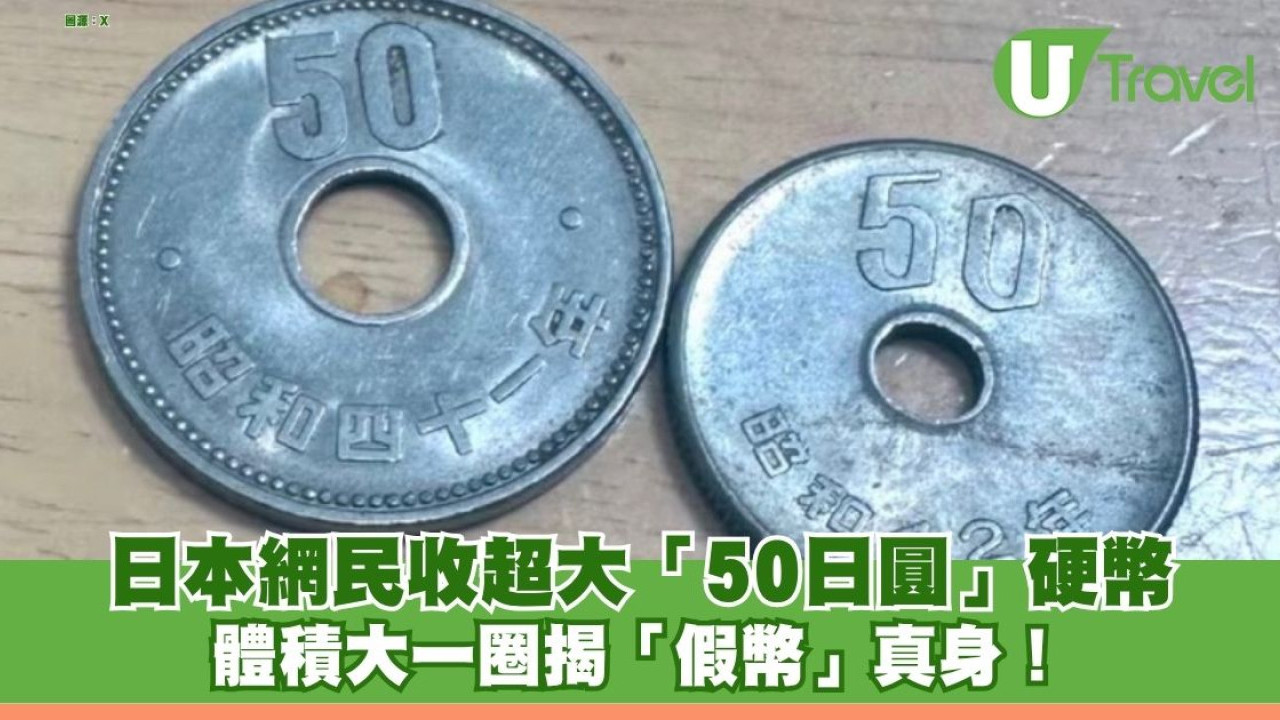 真定假？日本網民收超大「50日圓」硬幣 體積大一圈揭「假幣」真身！