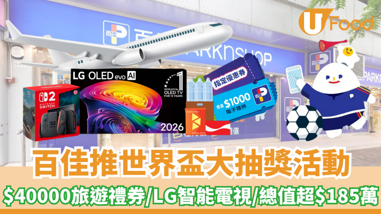百佳推出世界盃大抽獎活動！$40000旅遊禮券/LG智能電視/總值超$185萬