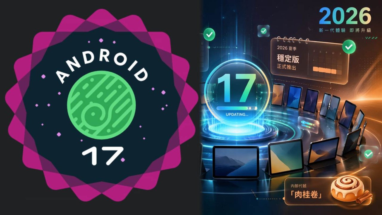 【Android 17 平板升級懶人包】三星 13 款、一加 4 款、聯想 2 款全確認 你的平板幾時升級?