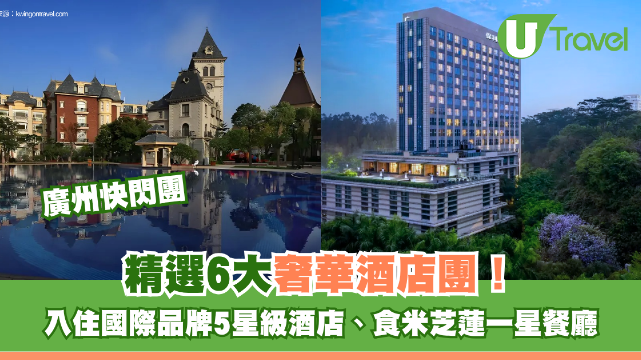 廣州酒店旅行團6大精選推介！$699起住5星級酒店歎海鮮自助餐、米芝蓮一星餐廳