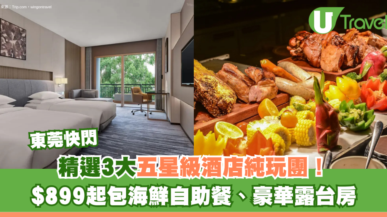 東莞五星級酒店純玩快閃旅行團3大推介！$899起包海鮮自助餐、豪華露台房、私人SPA