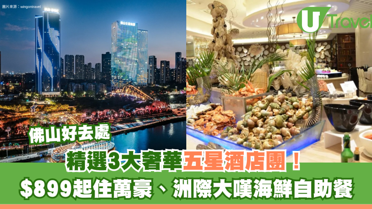 佛山順德奢華五星酒店旅行團3大推介！$899起住萬豪、洲際大嘆海鮮自助餐