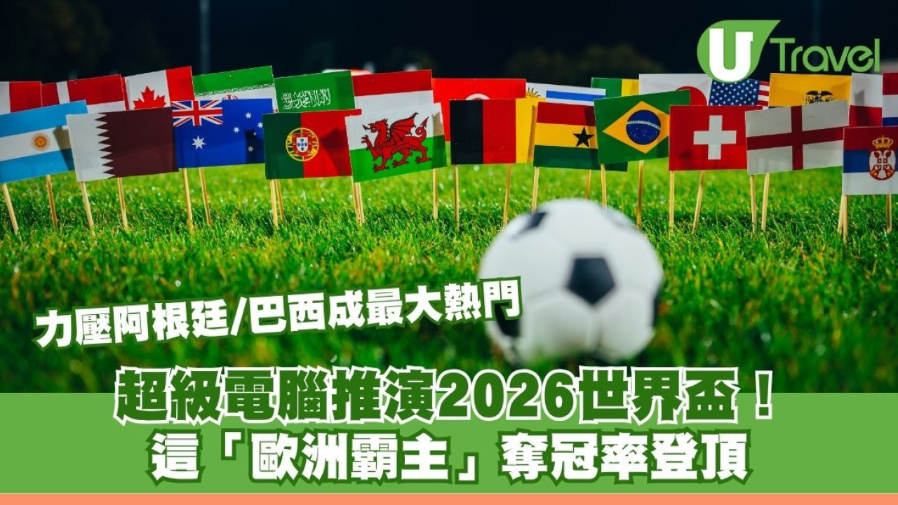 世界盃2026｜超級電腦推演2026世界盃！ 這「歐洲霸主」奪冠率登頂 力壓阿根廷/巴西成最大熱門 