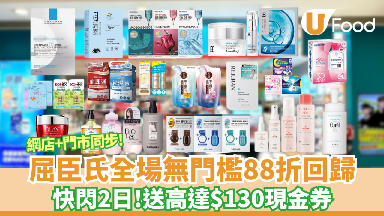 屈臣氏限時2天無門檻全場88折 門市官網同步全線開搶！送$130現金券再疊加買1送1（附網店優惠碼）
