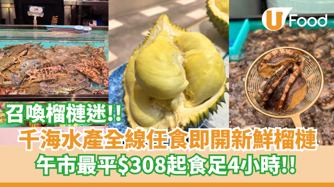 千海水產全線推出任食即開新鮮榴槤  午市最平$308起食足4小時