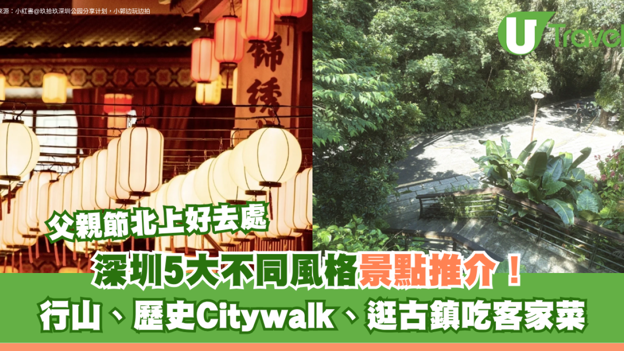 父親節北上好去處｜深圳5大不同風格景點推介！行山、歷史Citywalk、逛古鎮吃客家菜