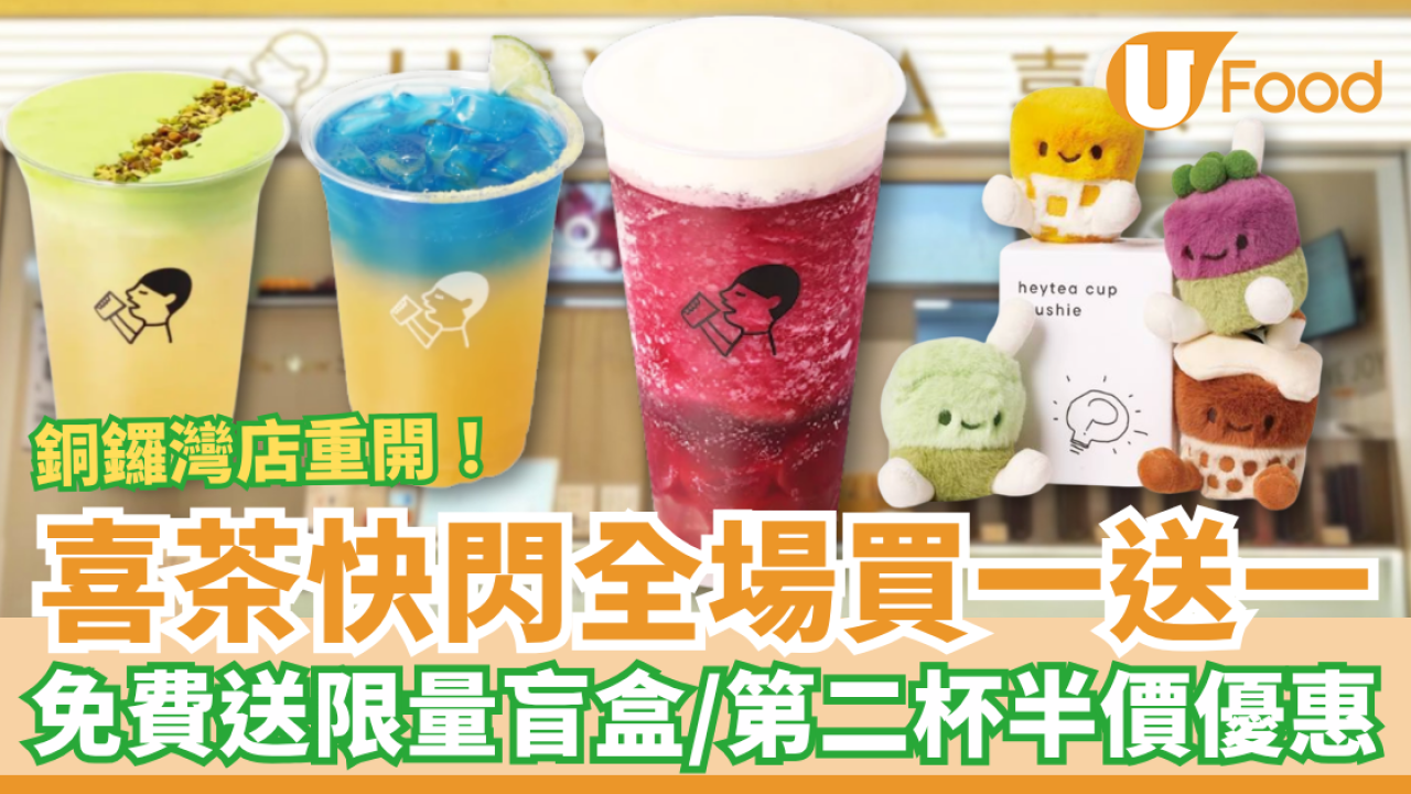 喜茶銅鑼店重開快閃買一送一！免費送限量盲盒＋第二杯半價／即睇優惠時間表 (附新店選址)