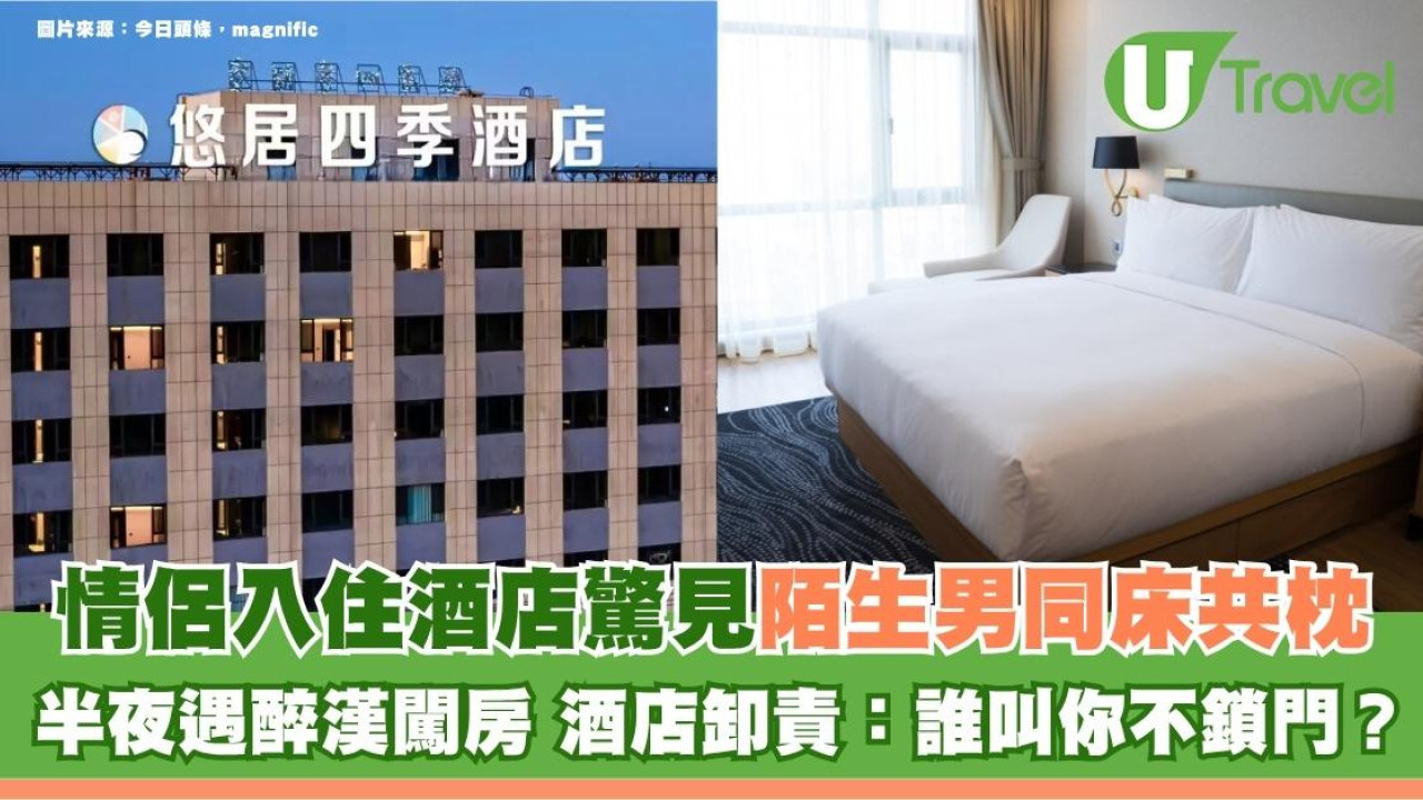 情侶入住酒店驚見陌生男同床共枕！半夜遇醉漢闖房 酒店卸責：誰叫你不鎖門？