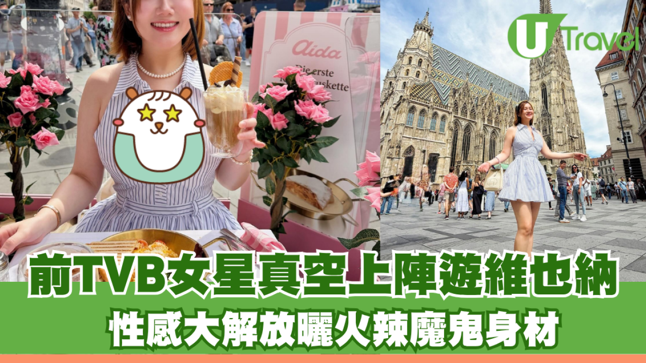 前TVB女星真空上陣遊維也納！性感大解放曬火辣魔鬼身材