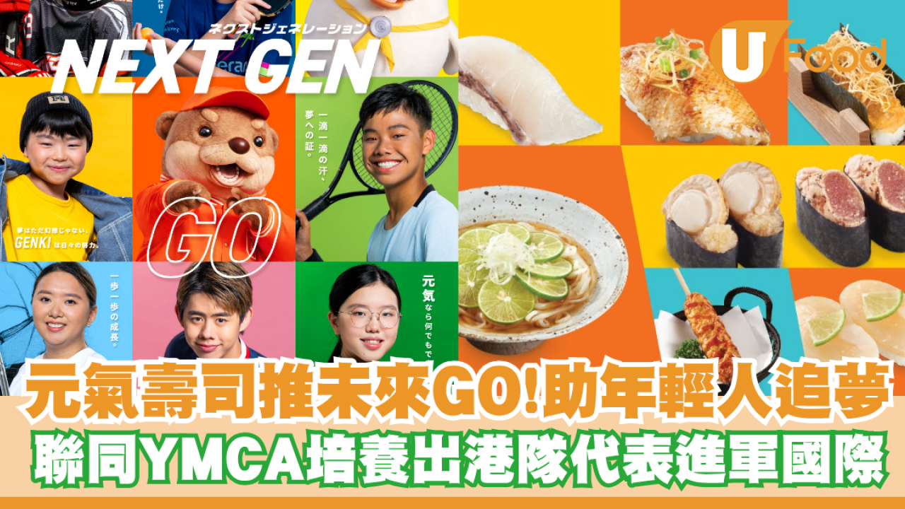 元氣壽司推「未來GO!」助年輕人追夢！聯同YMCA培養出港隊代表進軍國際