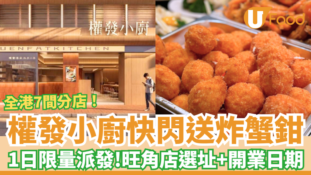 權發小廚快閃免費送炸蟹鉗！突發1日限量派發／旺角新分店開業優惠 (附選址及開業日)