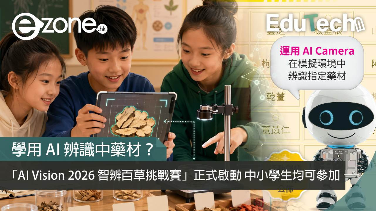 學用 AI 辨識中藥材?「AI Vision 2026 智辨百草挑戰賽」正式啟動 中小學生均可參加