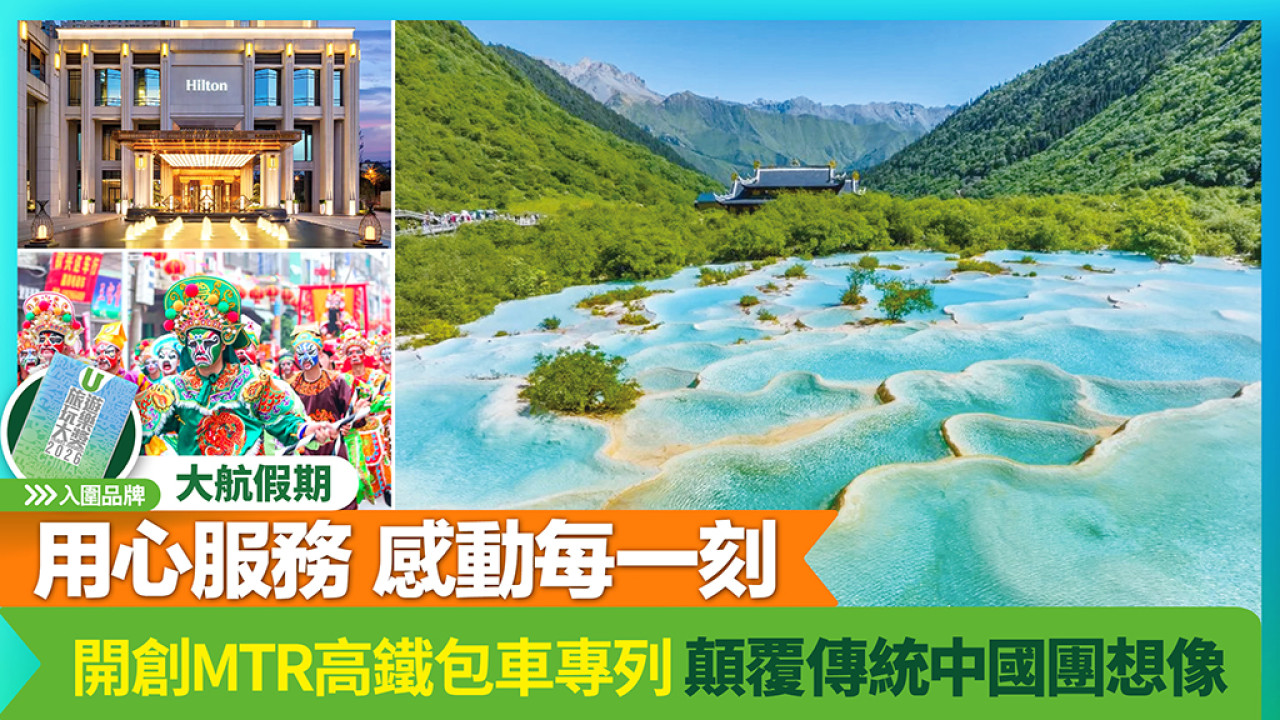 大航假期顛覆傳統旅行團想像 用高鐵專列明星飯局遊中國