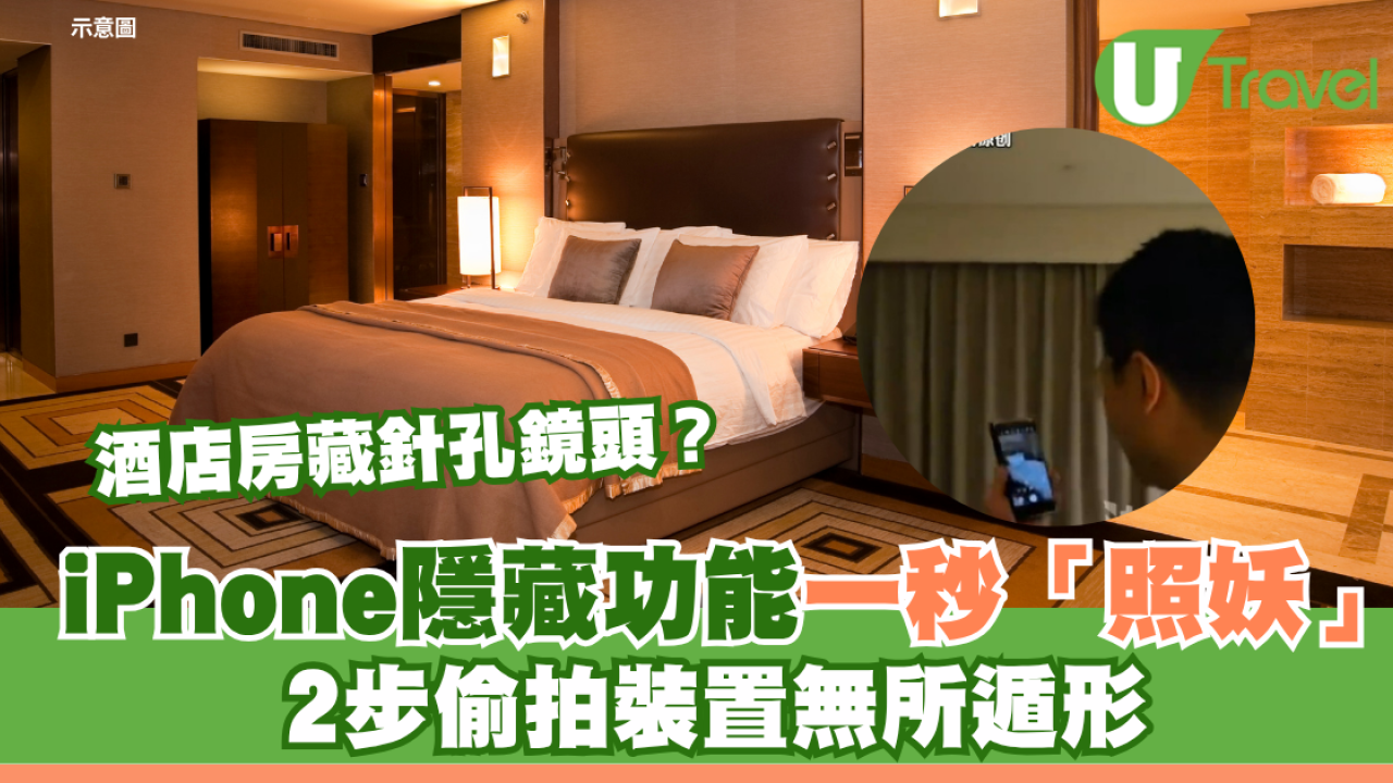 酒店房藏針孔鏡頭？iPhone隱藏功能一秒「照妖」2步偷拍裝置無所遁形
