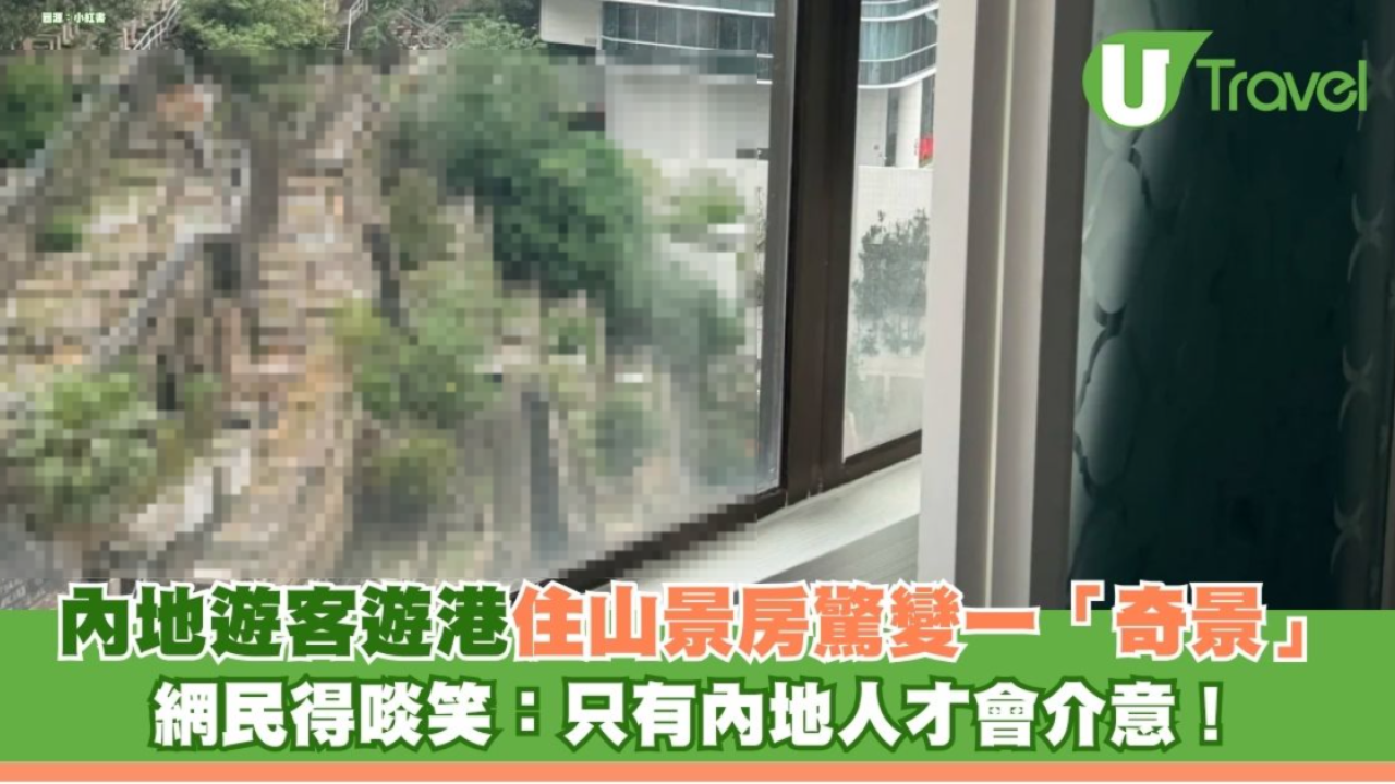 內地遊客遊港住山景房驚變一「奇景」 網民得啖笑：只有內地人才會介意！