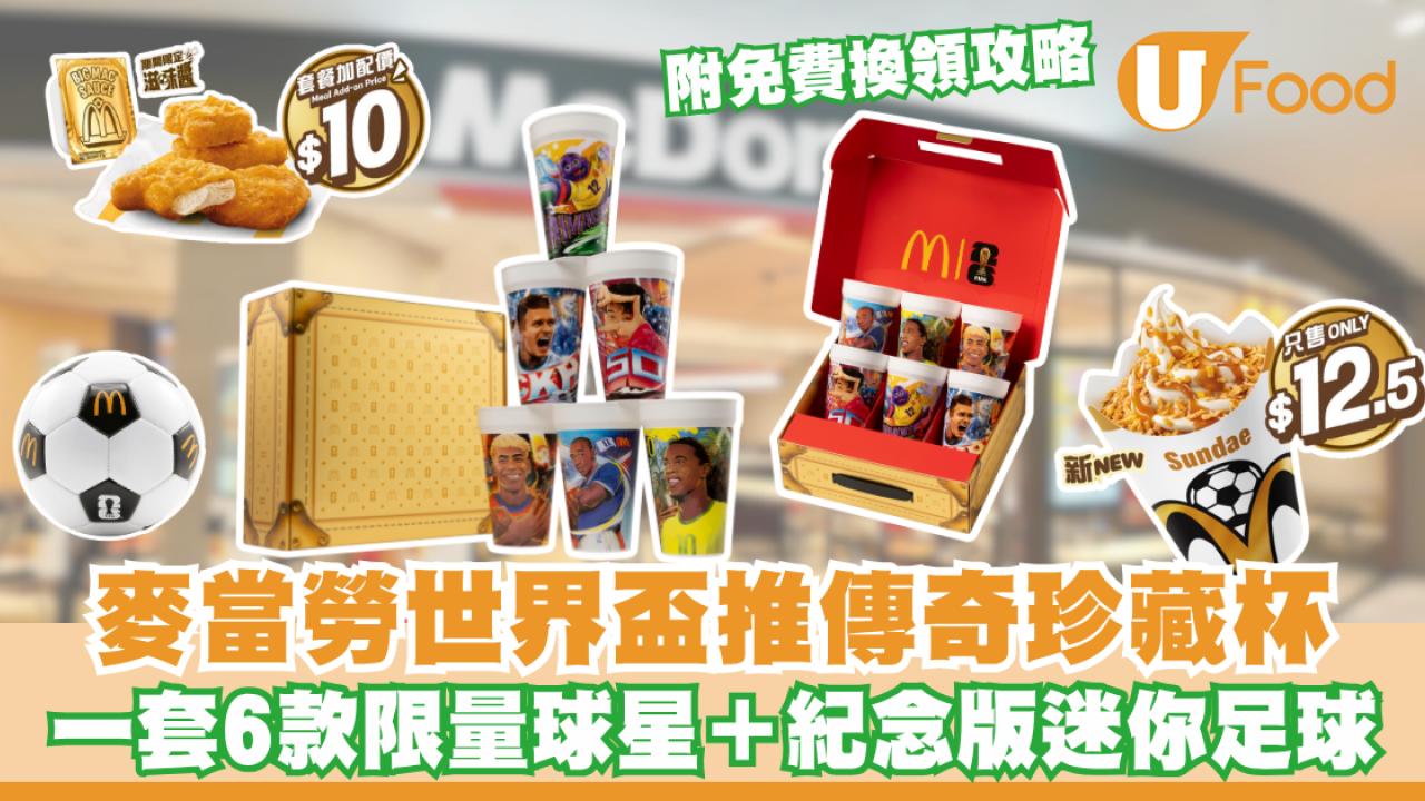 麥當勞世界盃推傳奇珍藏杯！一套6款限量球星＋紀念版迷你足球／附免費換領攻略