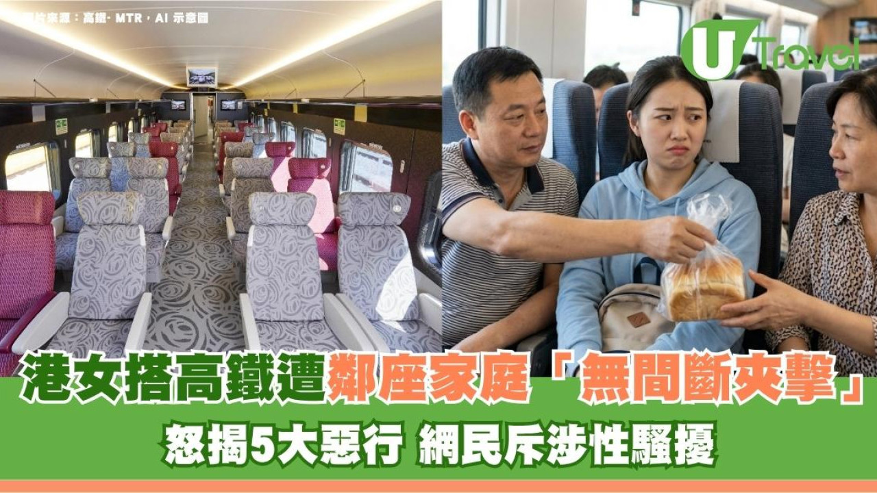港女搭高鐵遭鄰座家庭「無間斷夾擊」怒揭5大惡行 網民斥涉性騷擾