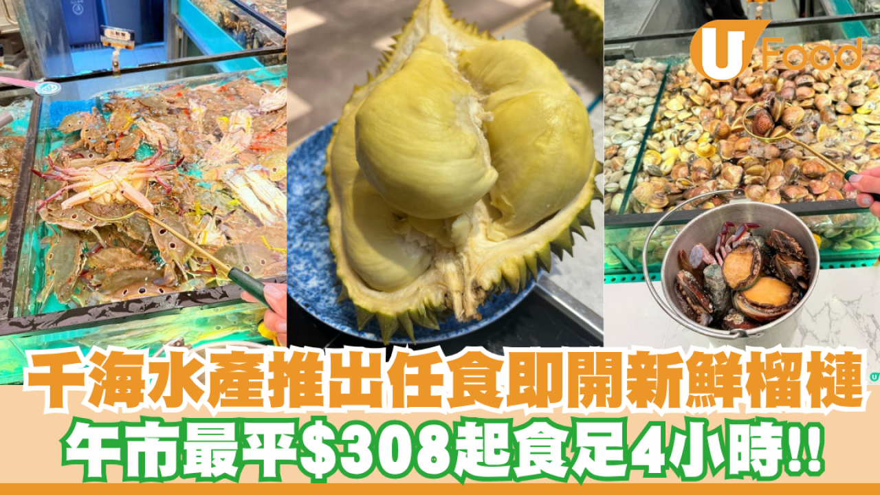千海水產推出任食即開新鮮榴槤  午市最平$308起食足4小時