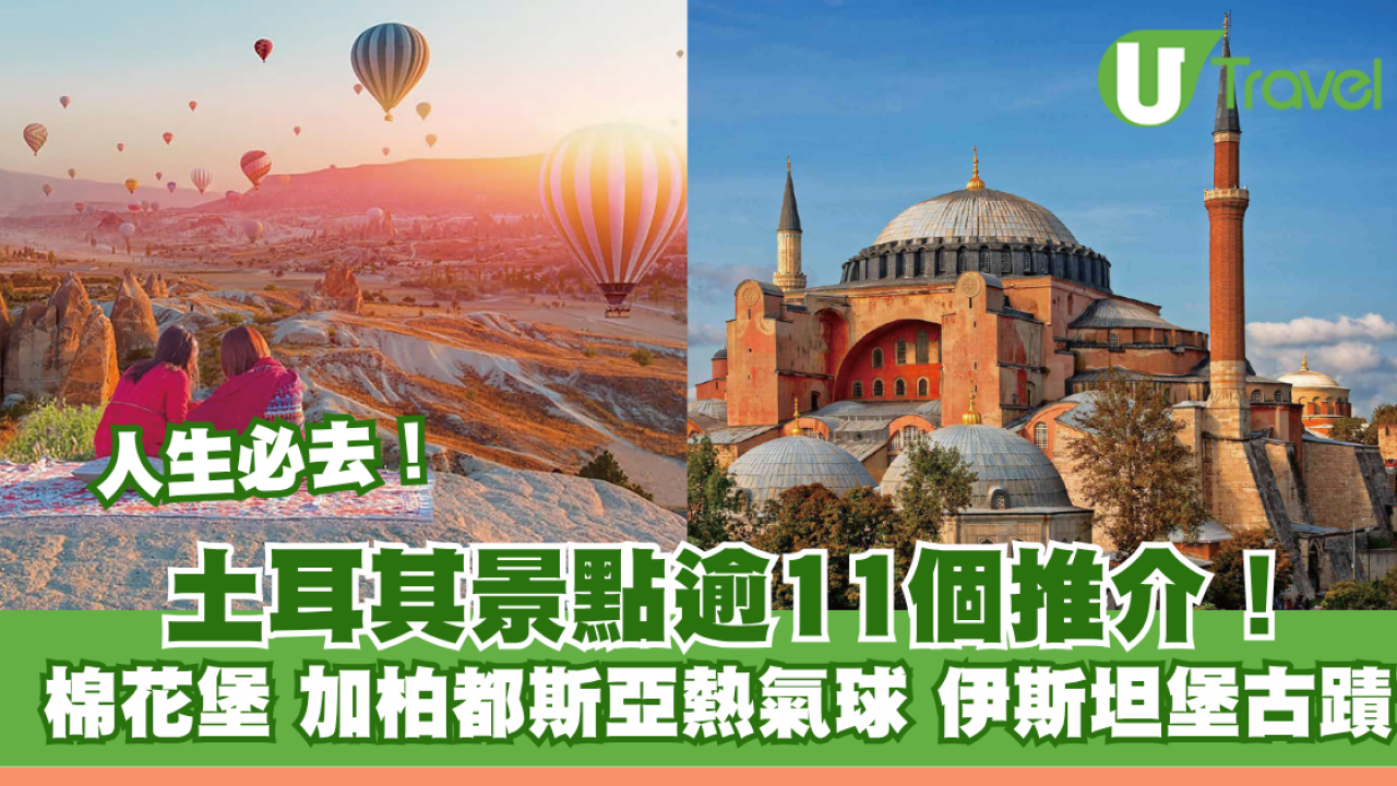 土耳其旅遊攻略｜土耳其景點逾11個推介！人生必去夢幻棉花堡、加柏都斯亞熱氣球、伊斯坦堡古蹟