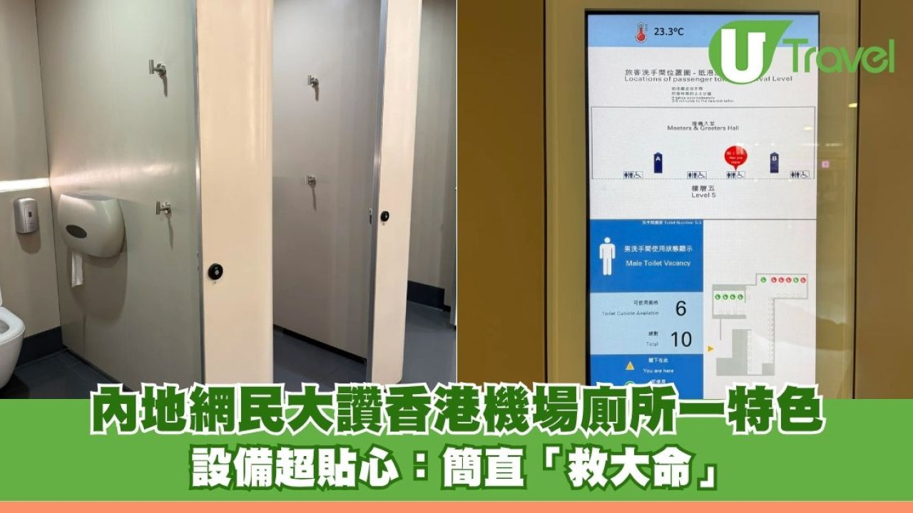 內地網民大讚香港機場廁所一特色 設備超貼心：簡直「救大命」