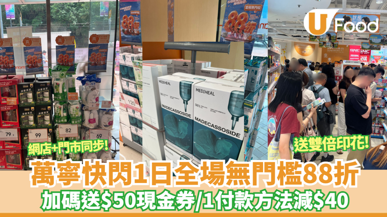 萬寧快閃全場無門檻88折！疊加碼送$50現金券／銀聯即減$40／送FIKA+雙倍印花（附優惠碼）