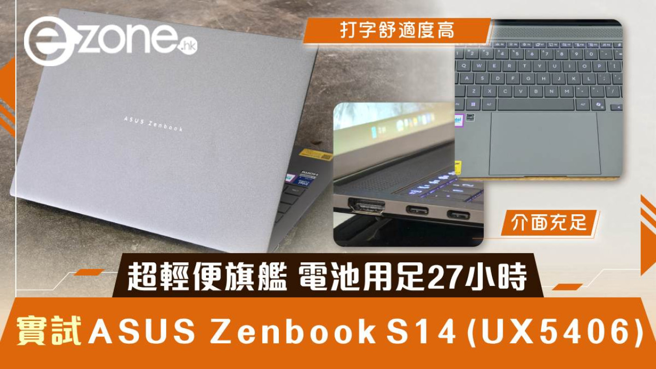 實測｜ASUS Zenbook S14 (UX5406) 陶瓷鋁合金機身 超輕便旗艦電池用足 27 小時