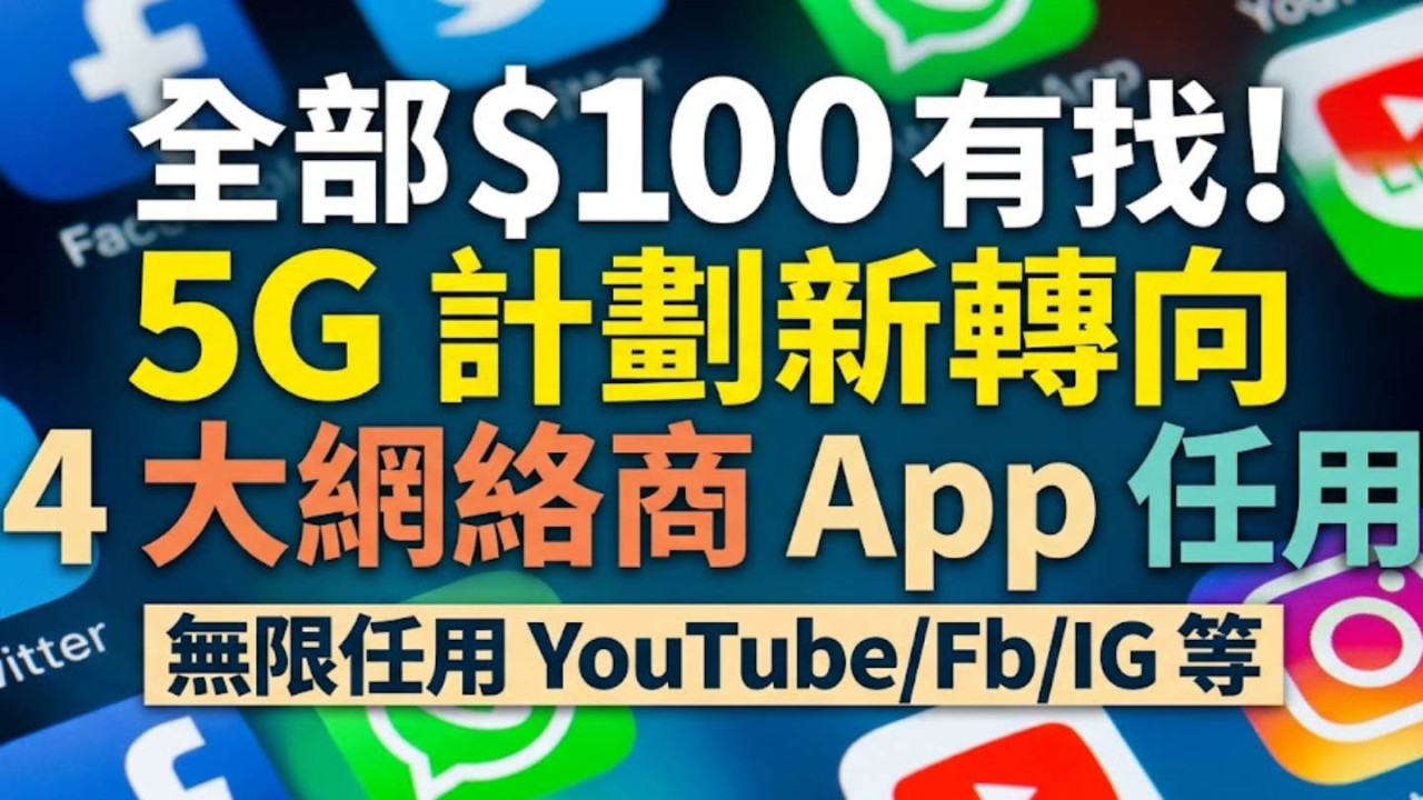 全部$100有找!4 電訊商5G新Plan無限任用YouTube/Fb/IG等十多個App