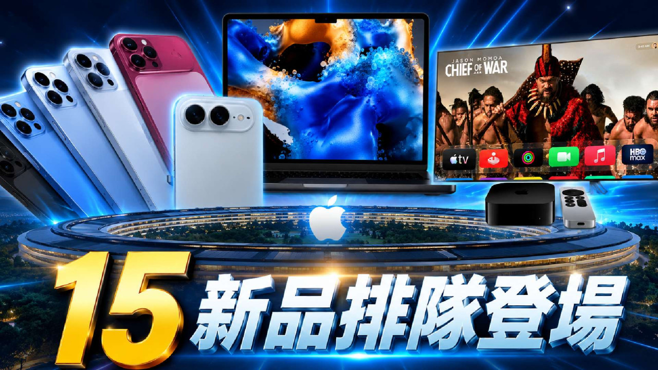 【果粉銀包準備】Apple 下半年繼續爆 Seed！15 款新品排住隊登場　摺屏 iPhone Ultra、全能 Smart Home終於殺到？ 