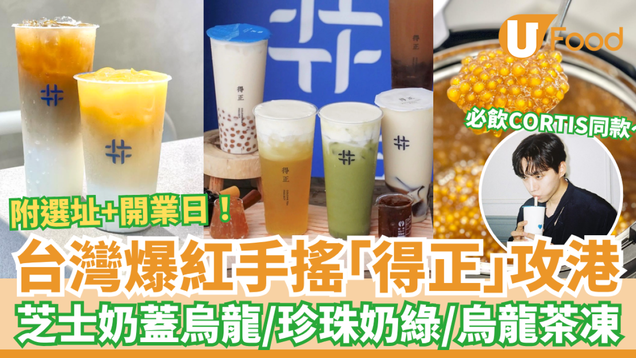 台灣爆紅手搖「得正」插旗香港！必飲芝士奶蓋焙烏龍／春烏龍加茶凍／Cortis同款奶茶 (附選址＋開業日期)