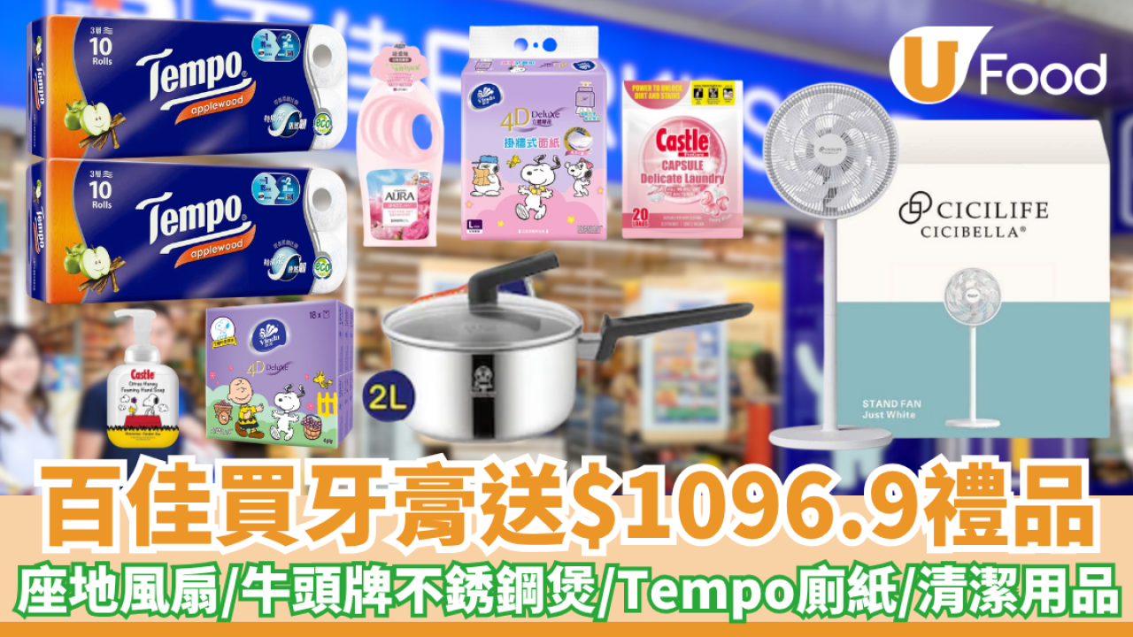 百佳買高露潔牙膏送$1096.9禮品 座地風扇/牛頭牌不銹鋼煲/Tempo廁紙/清潔用品 再送20卷Tempo及全屋日用品 