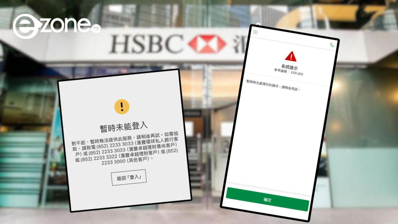 滙豐恒生手機App全線癱瘓!網上銀行與投資服務故障無法登入【附官方回應】