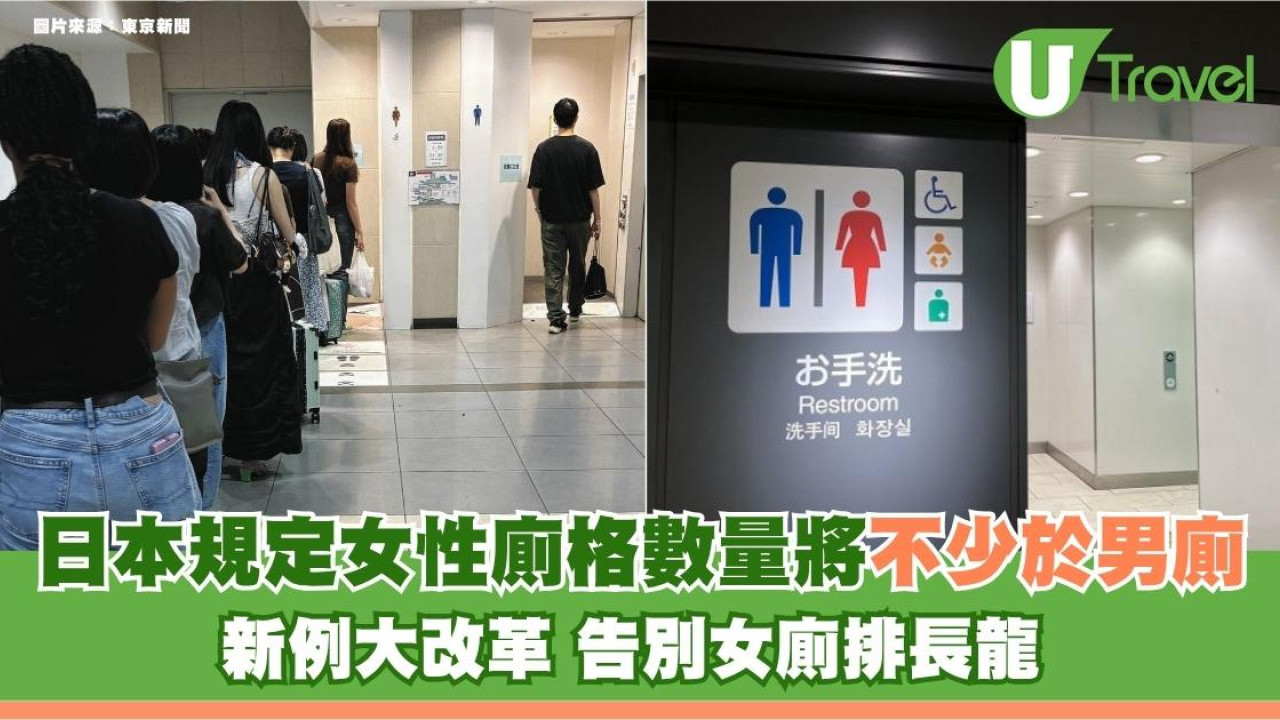 遊日注意｜告別女廁排長龍！日本新例規定女性廁格數量將不少於男廁