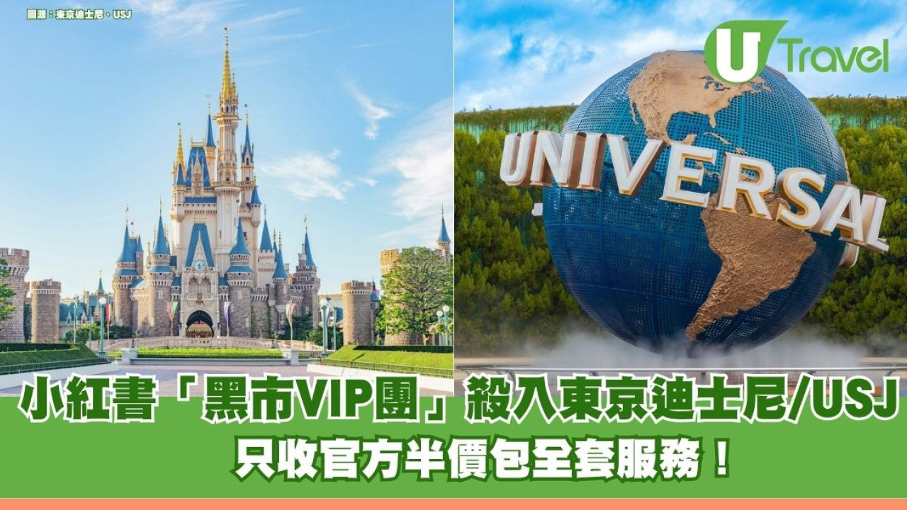 小紅書「黑市VIP團」殺入東京迪士尼/USJ 只收官方半價包全套服務！