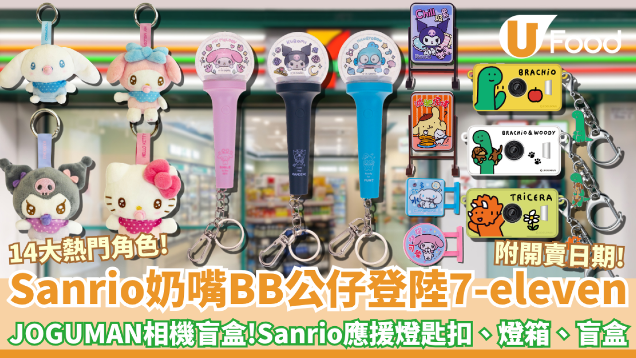 Sanrio化身奶嘴BB公仔登陸7-eleven! Hello Kitty、My Melody、Kuromi應援燈匙扣、迷你燈箱、迷你照片吊飾盲盒+ JOGUMAN獨家功能迷你相機盲盒 附開賣日期