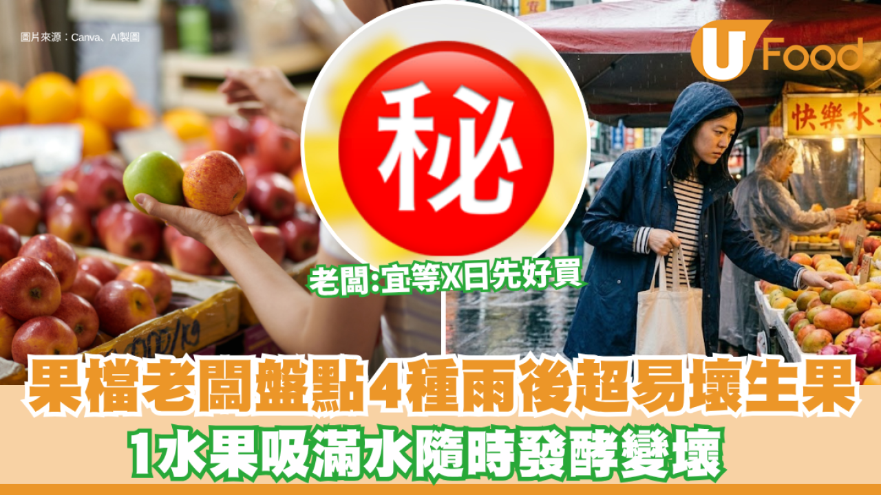 揀生果貼士｜落雨買生果極易中伏？生果檔老闆盤點4種雨後超易壞生果 1水果吸滿水隨時發酵變壞