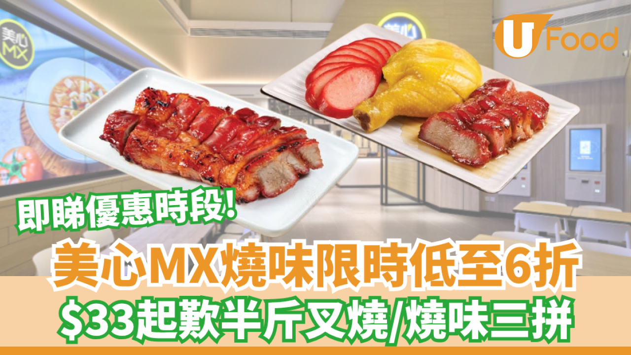 美心MX燒味限時優惠低至6折！$33起歎半斤叉燒/燒味三拼