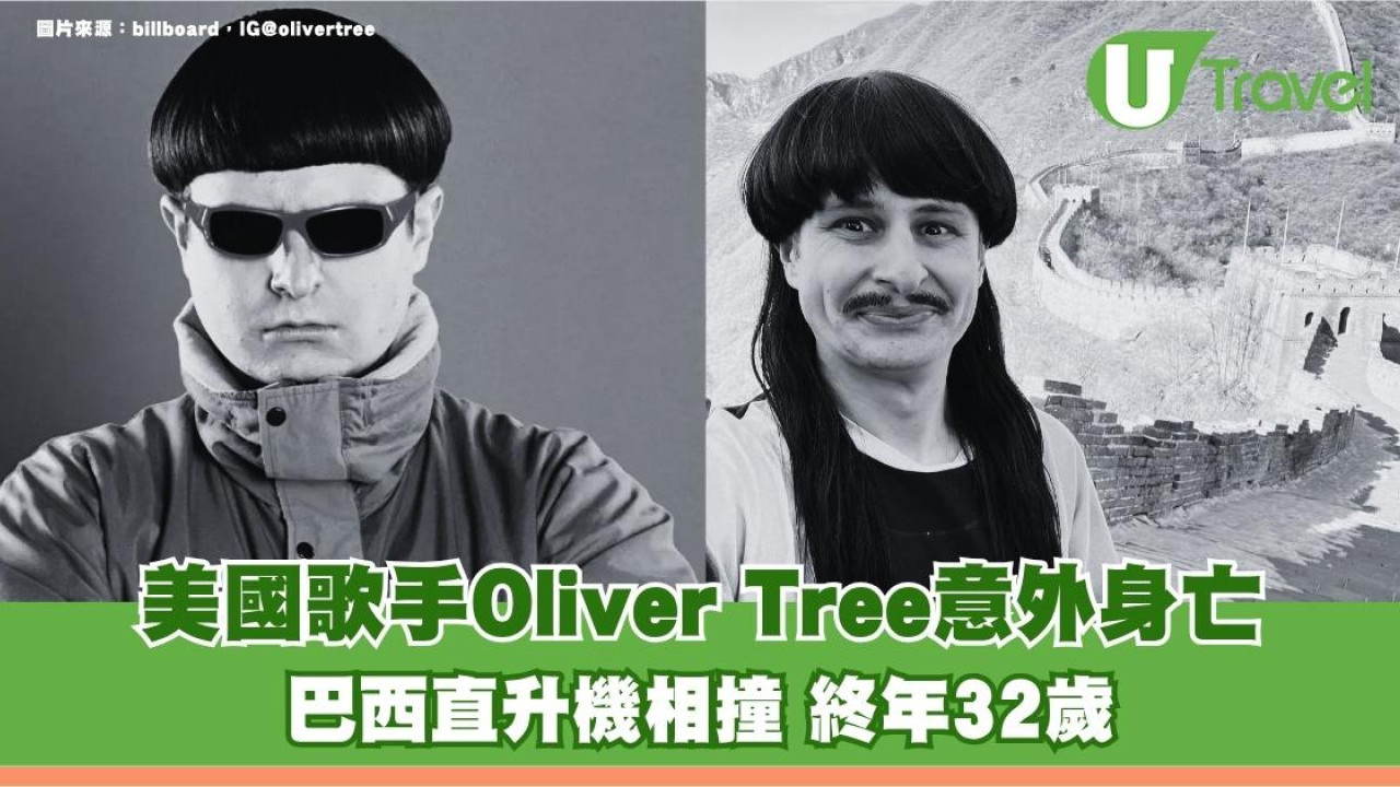 美國歌手Oliver Tree巴西直升機相撞意外身亡 終年32歲