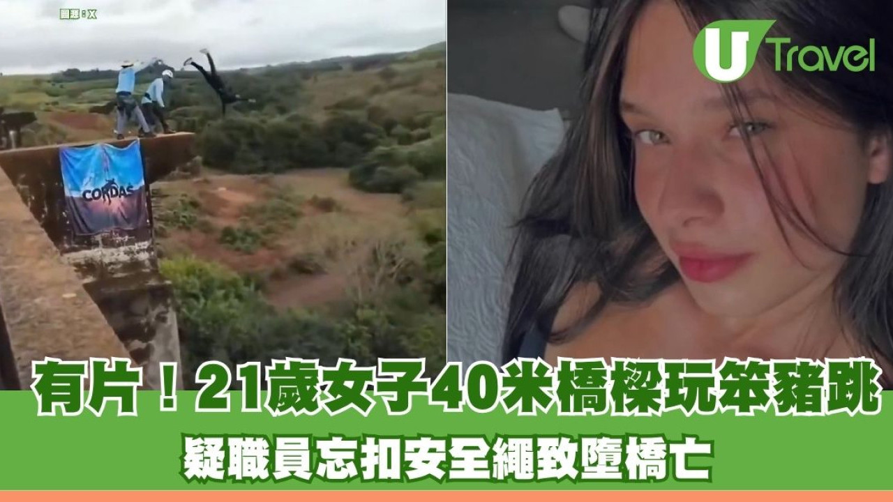 有片！21歲女子40米橋樑玩笨豬跳 疑職員忘扣安全繩致墮橋亡