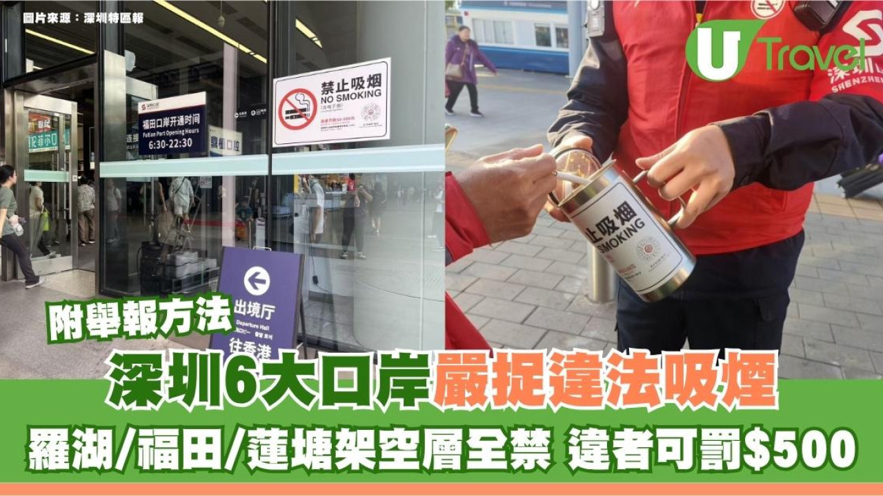 北上注意｜深圳6大口岸嚴捉違法吸煙！羅湖/福田/蓮塘架空層全禁 違者可罰$500 附舉報方法