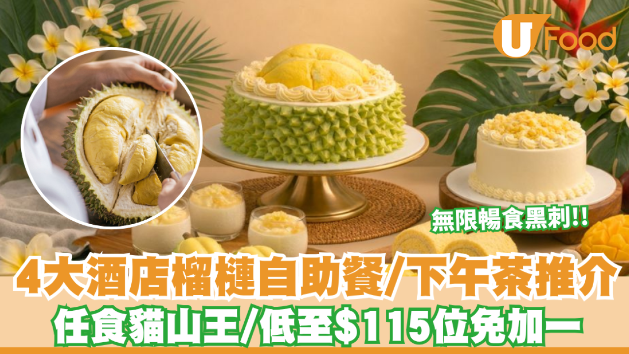 榴槤自助餐2026｜4大酒店榴槤自助餐/下午茶優惠合集 任食貓山王/低至$115位免加一