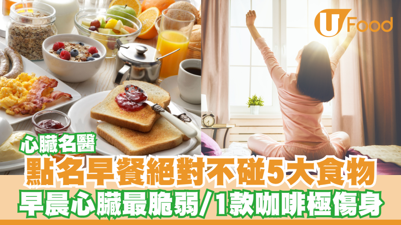 心臟名醫點名早餐絕對不碰5大食物！早晨心臟最脆弱易猝死  1款咖啡極傷身／唔食都出事