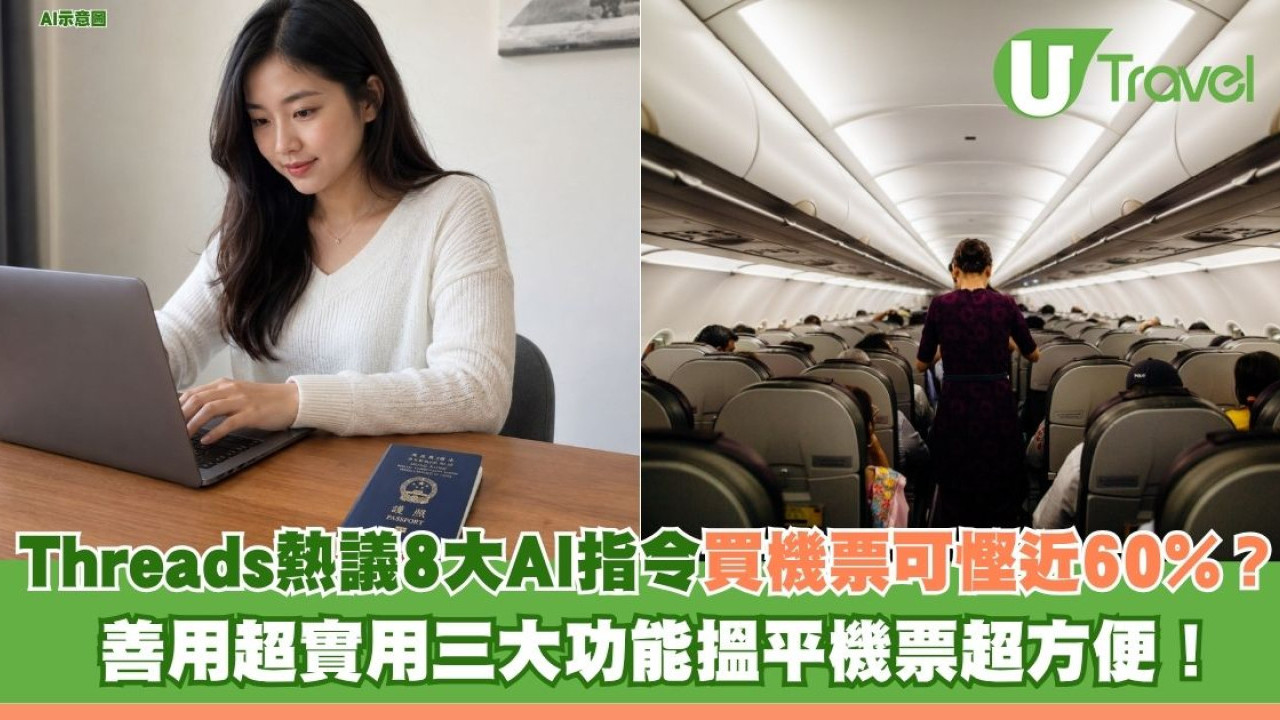 Threads熱議8大AI指令買機票可慳近60%？ 善用超實用三大功能！