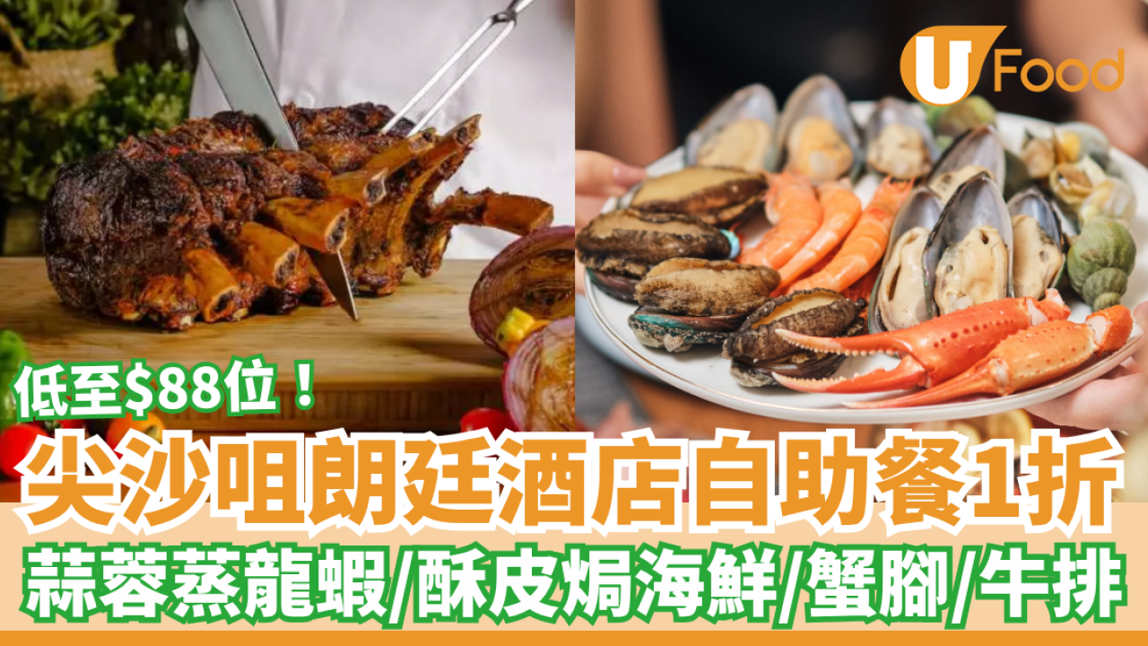 突發1折｜尖沙咀朗廷酒店自助餐低至$88位！任食蒜蓉蒸龍蝦／雪蟹腳／即切牛排 (附搶購連結)