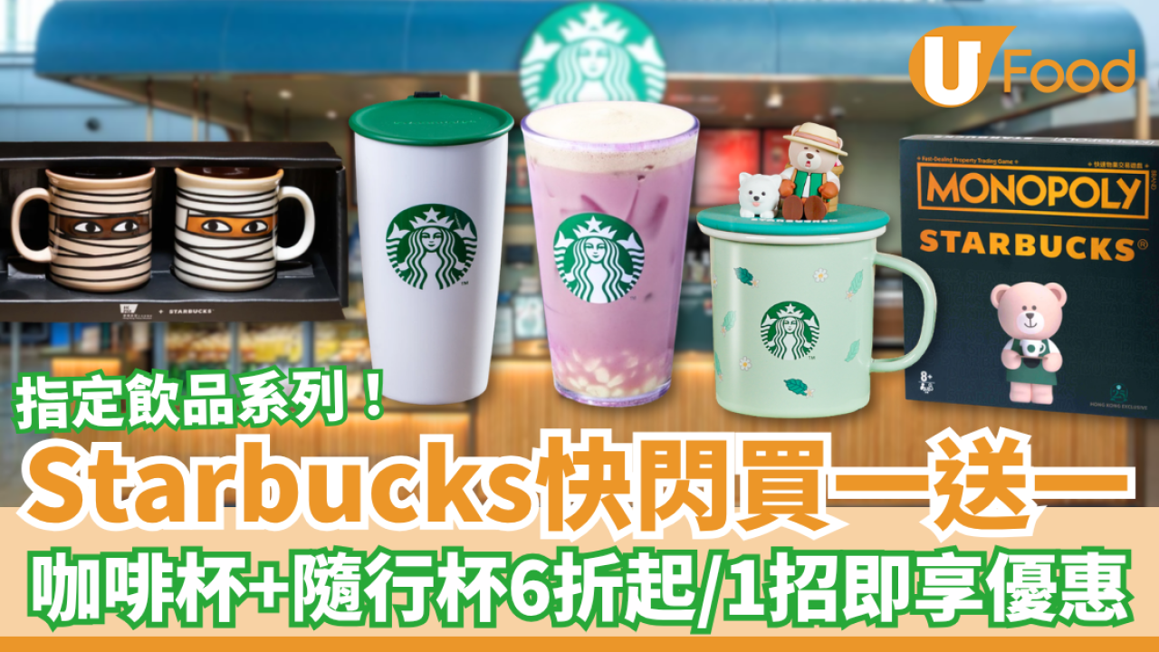 Starbucks快閃買一送一！指定飲品系列半價／咖啡杯＋隨行杯低至6折起 (教1招即享優惠)