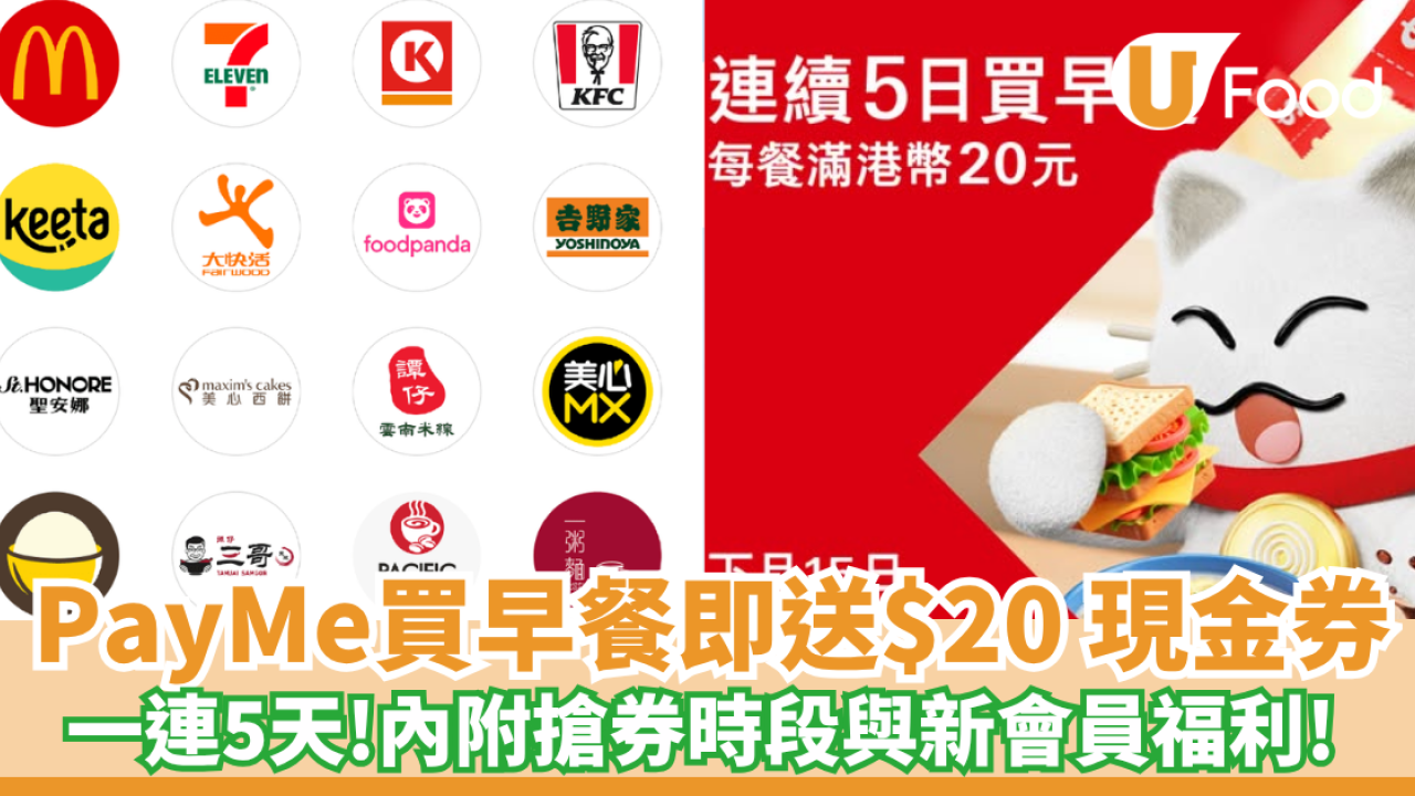 PayMe買早餐一連5天即送 $20 現金券 內附搶券時段與新會員萬用券福利 