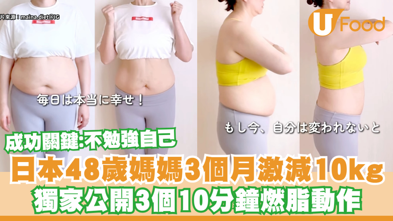 不勉強自己！日本48歲媽媽3個月激減10kg  獨家公開3個10分鐘燃脂動作